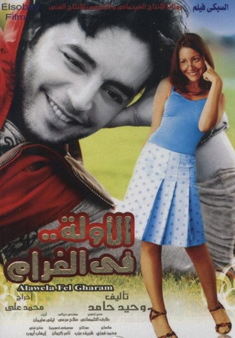 Póster de الأولة في الغرام