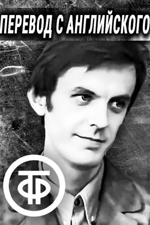 Póster de Перевод с английского