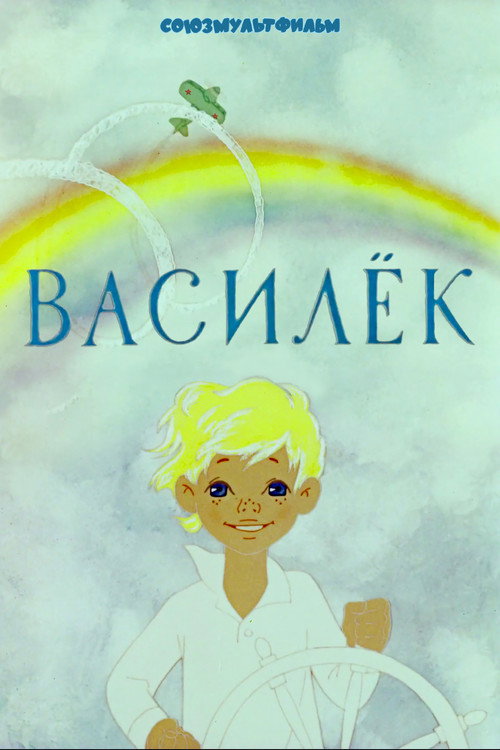 Póster de Василёк