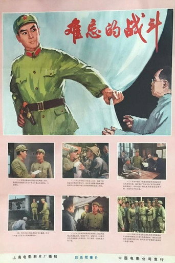 Póster de 难忘的战斗
