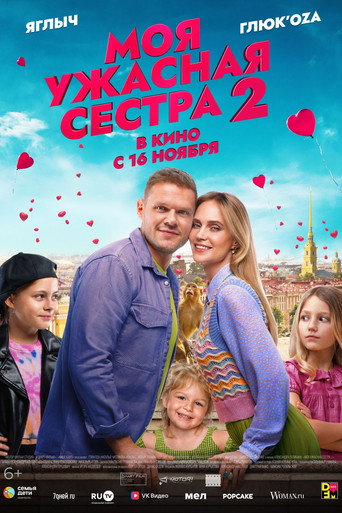 Póster de Моя ужасная сестра 2