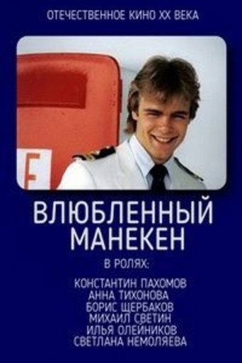 Póster de Влюблённый манекен