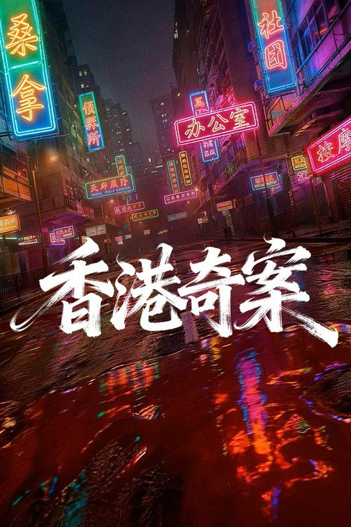 Póster de Hong Kong Crime Story
