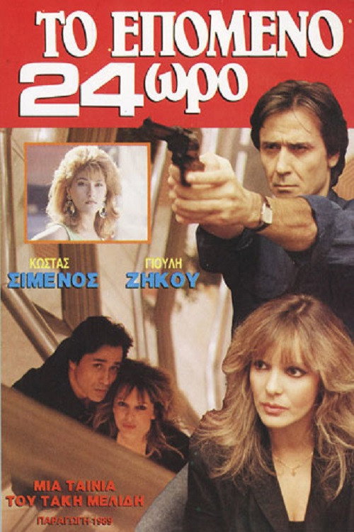 Póster de Το επόμενο 24ωρο