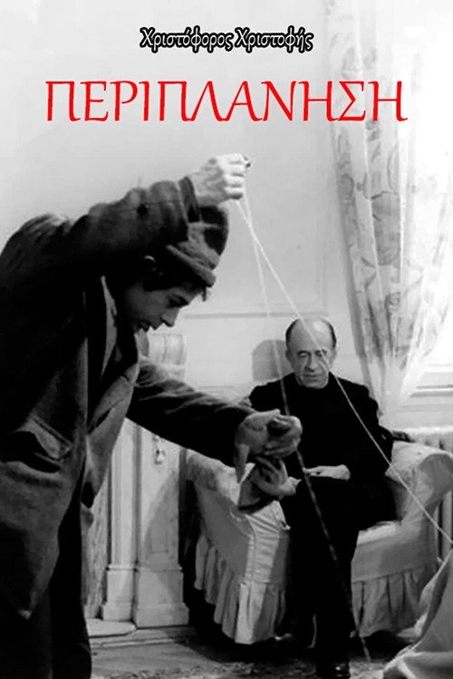 Póster de Περιπλάνηση