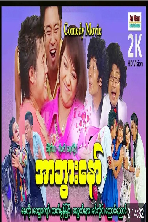 Póster de La Htar Ah Bwar 1