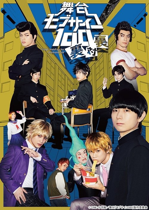 Póster de モブサイコ100 ～裏対裏～