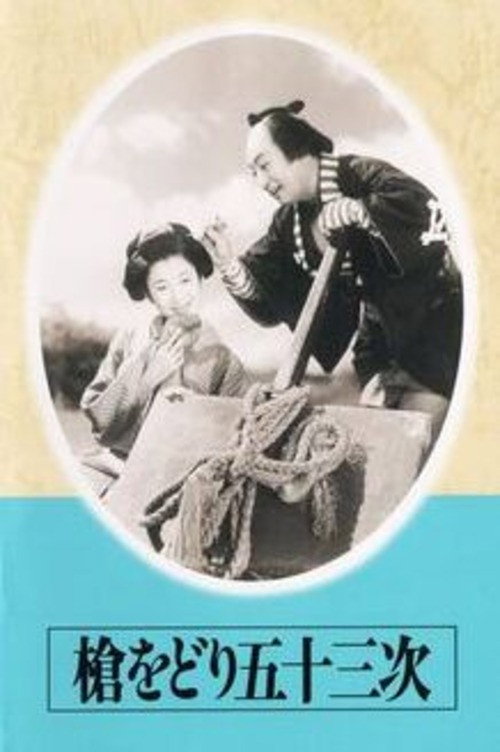 Póster de Yari-odori gojūsantsugi