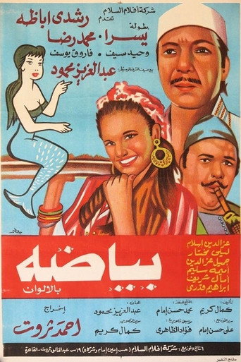 Póster de بياضة