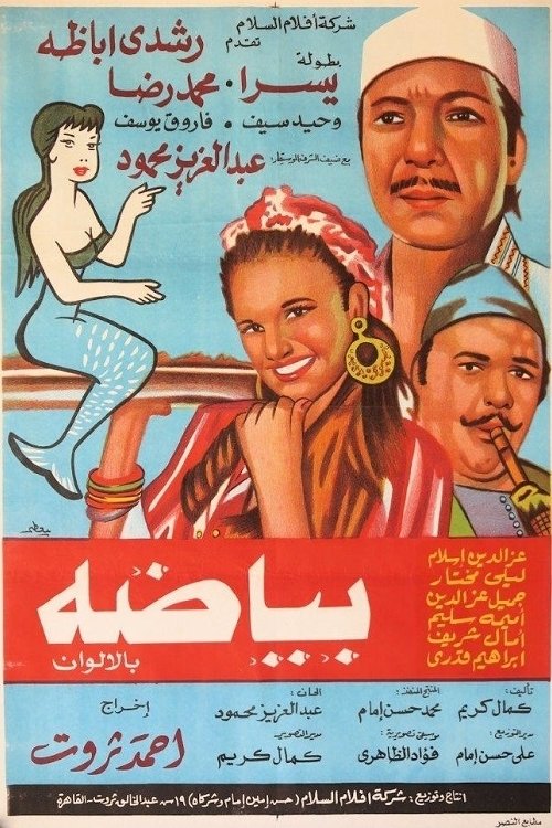 Póster de بياضة
