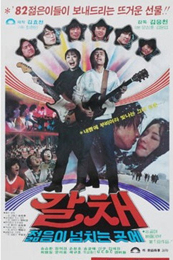 Póster de 갈채