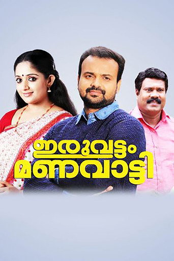 Póster de ഇരുവട്ടം മണവാട്ടി