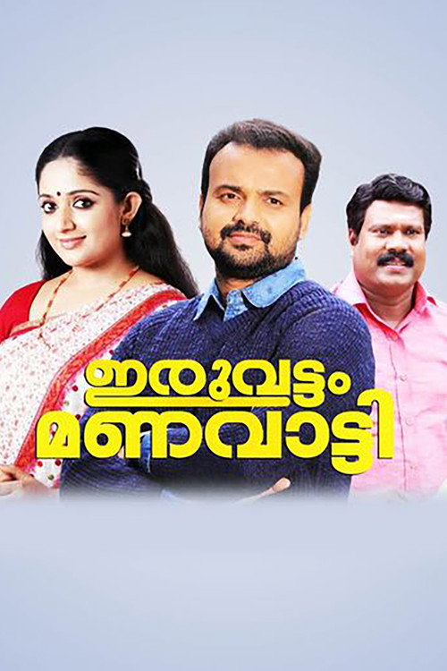 Póster de ഇരുവട്ടം മണവാട്ടി