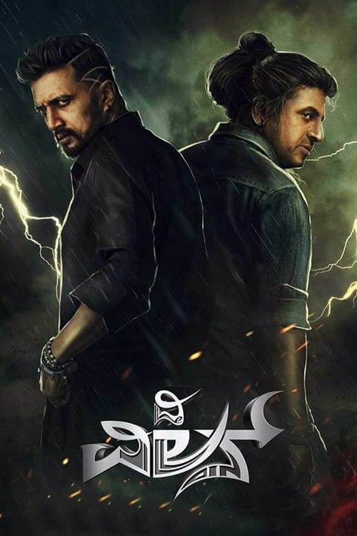 Póster de ದಿ ವಿಲನ್