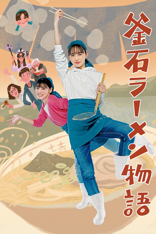 Póster de 釜石ラーメン物語