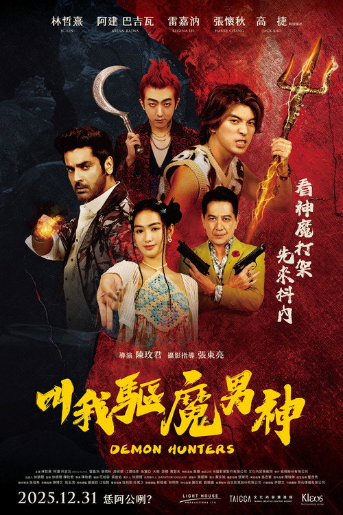 Póster de 叫我驅魔男神