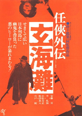 Póster de The Sea of Genkai