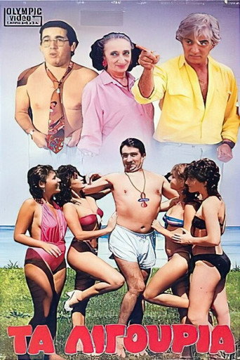 Póster de Τα λιγούρια