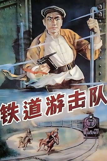 Póster de 铁道游击队