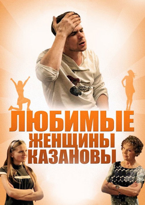 Póster de Любимые женщины Казановы