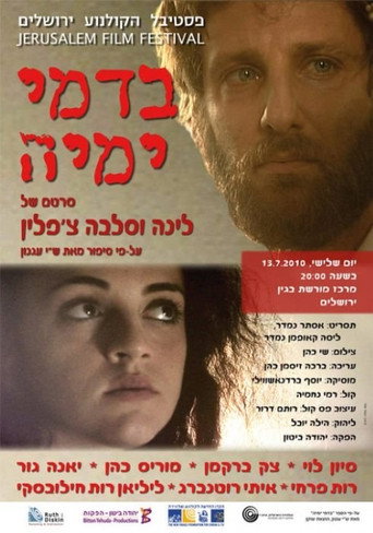 Póster de בדמי ימיה