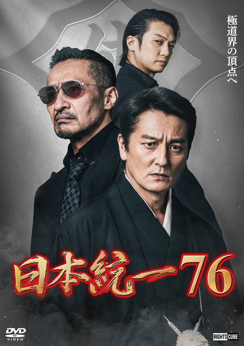 Póster de Unification of Japan 76