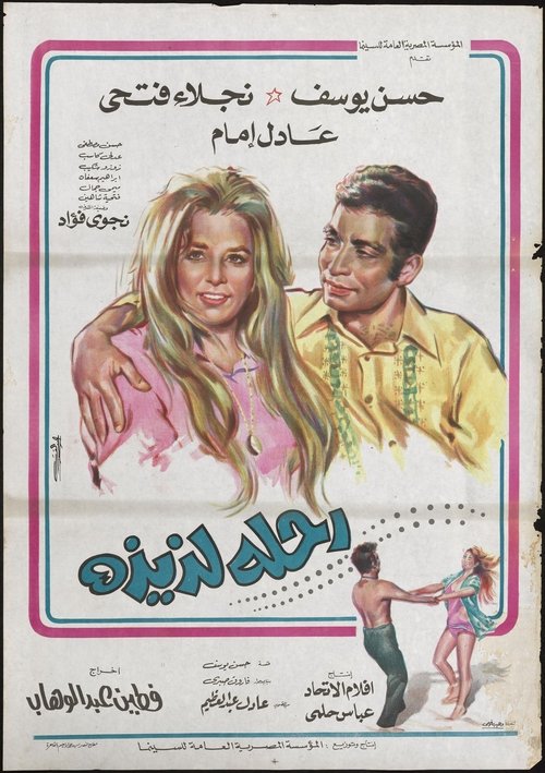 Póster de رحلة لذيذة