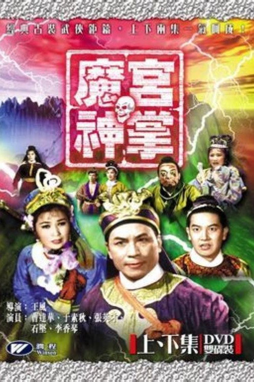 Póster de 魔宮神掌(上集)