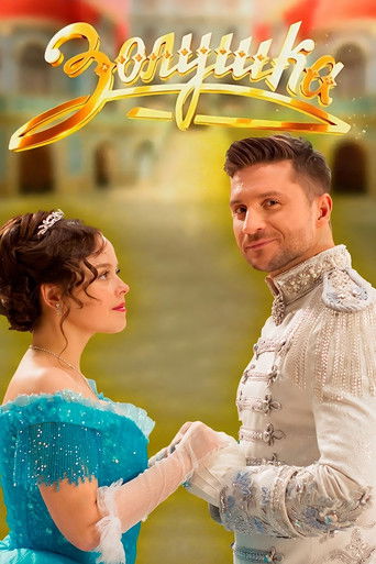 Póster de Золушка