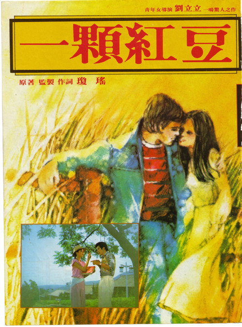 Póster de 一颗红豆