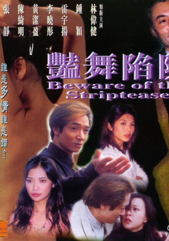 Póster de 豔舞陷阱