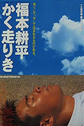 Póster de 福本耕平かく走りき