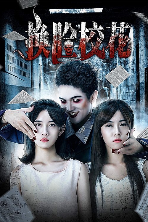 Póster de 换脸校花