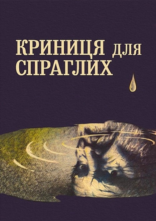 Póster de Криниця для спраглих