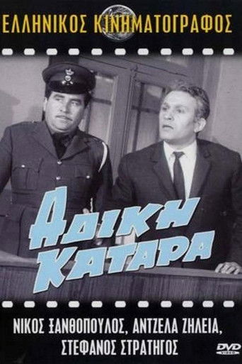 Póster de Άδικη κατάρα