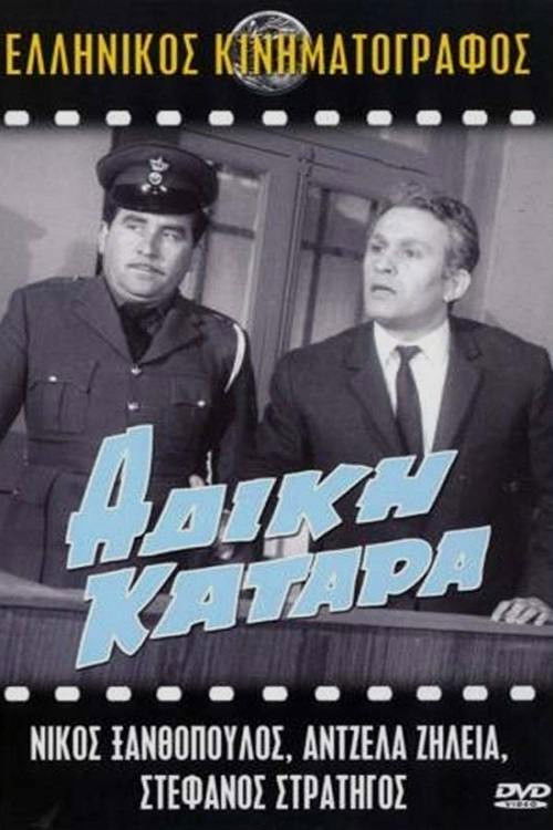 Póster de Άδικη κατάρα