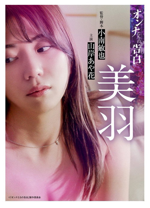 Póster de オンナたちの告白 ～美羽～
