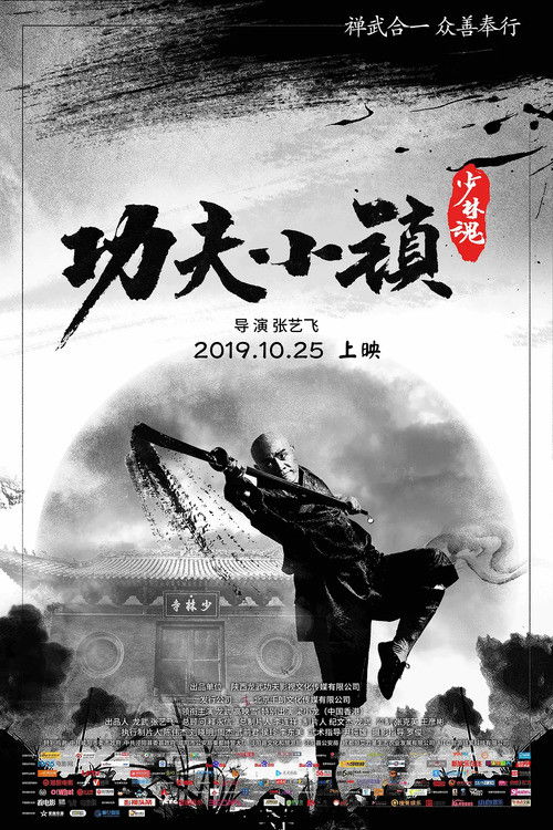 Póster de 功夫小镇