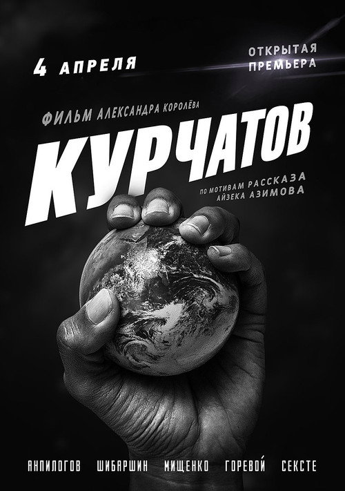 Póster de Курчатов