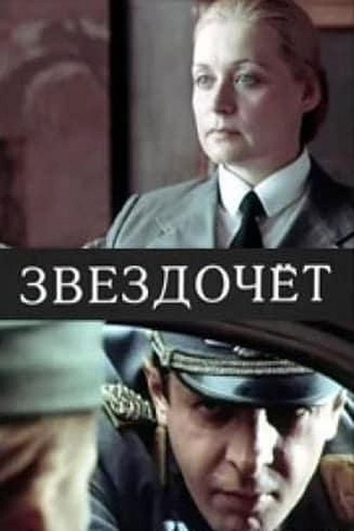 Póster de Звездочёт
