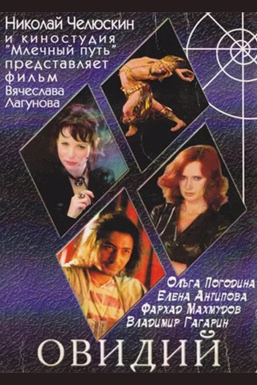 Póster de Овидий
