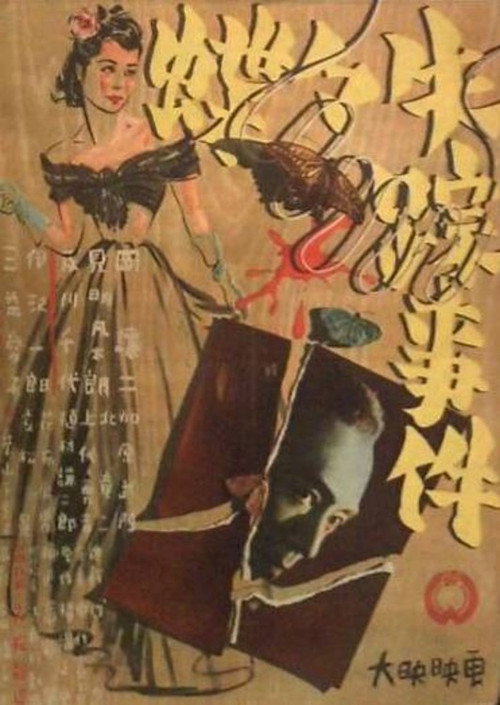 Póster de Chōchō shissō jiken