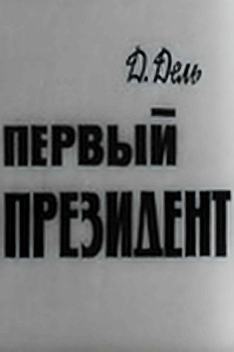 Póster de Первый президент