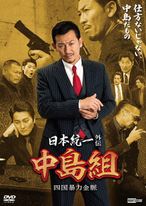 Póster de 日本統一外伝 中島組　四国暴力金脈