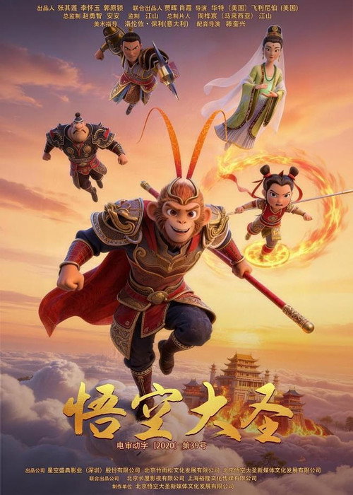 Póster de 悟空大圣