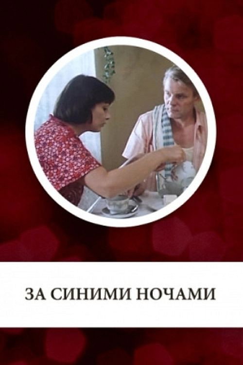 Póster de За синими ночами