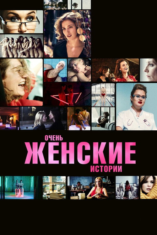 Póster de Очень женские истории