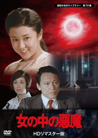Póster de 女の中の悪魔