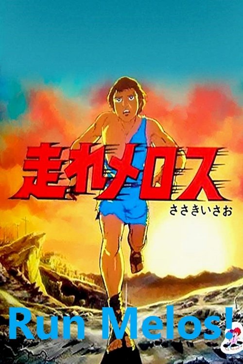 Póster de 走れメロス