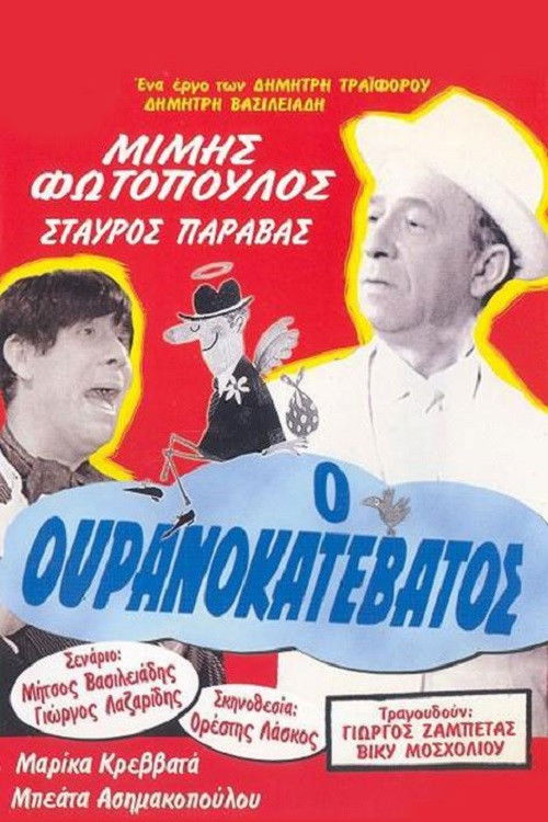 Póster de Ο Ουρανοκατέβατος